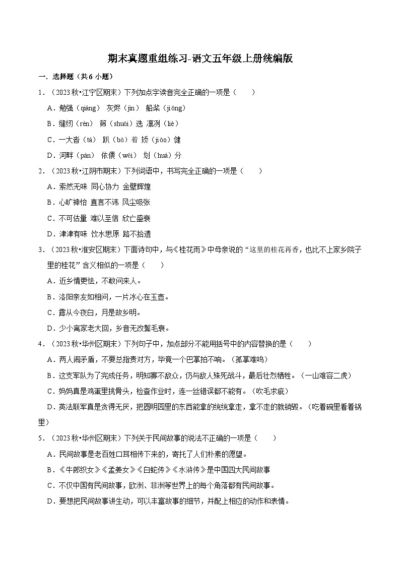 期末真题重组练习-2024-2025学年语文五年级上册统编版第1页