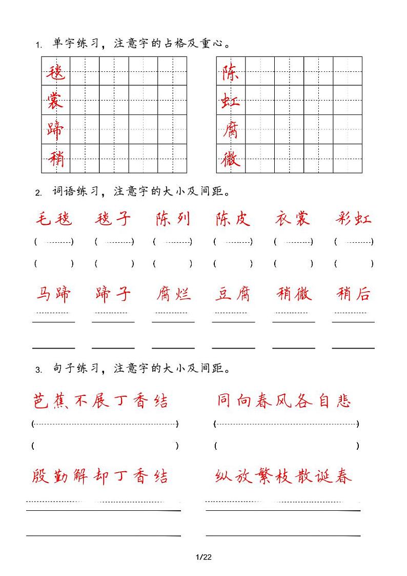 人教版语文六年级上册【字 词 句 每日小练笔】第1页