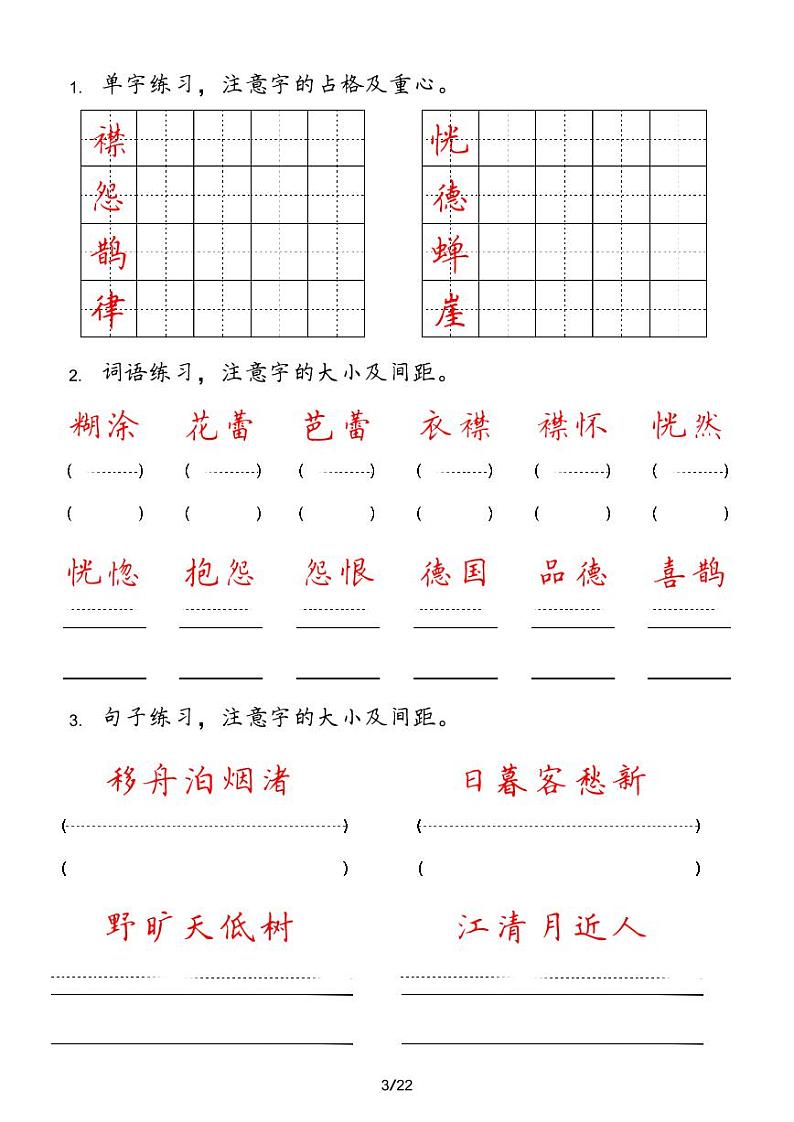 人教版语文六年级上册【字 词 句 每日小练笔】第3页