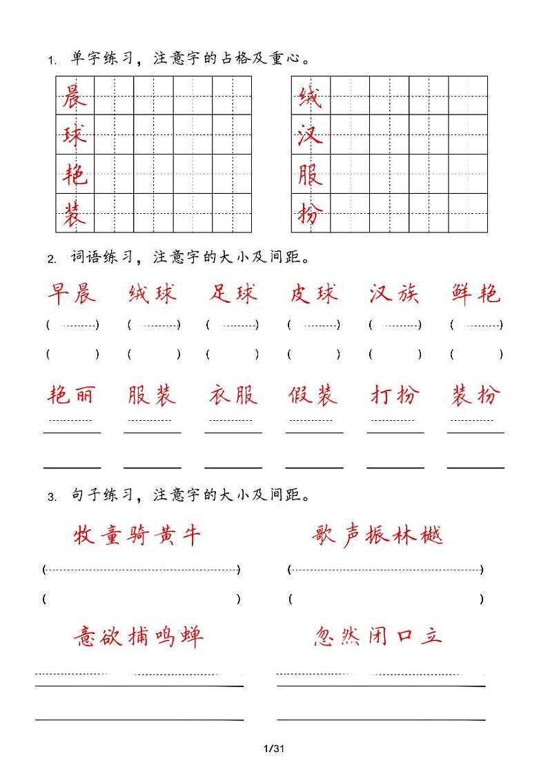 人教版语文三年级上册【字 词 句 每日小练笔】第1页