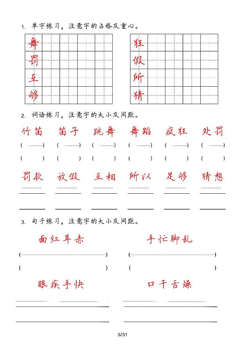人教版语文三年级上册【字 词 句 每日小练笔】第3页