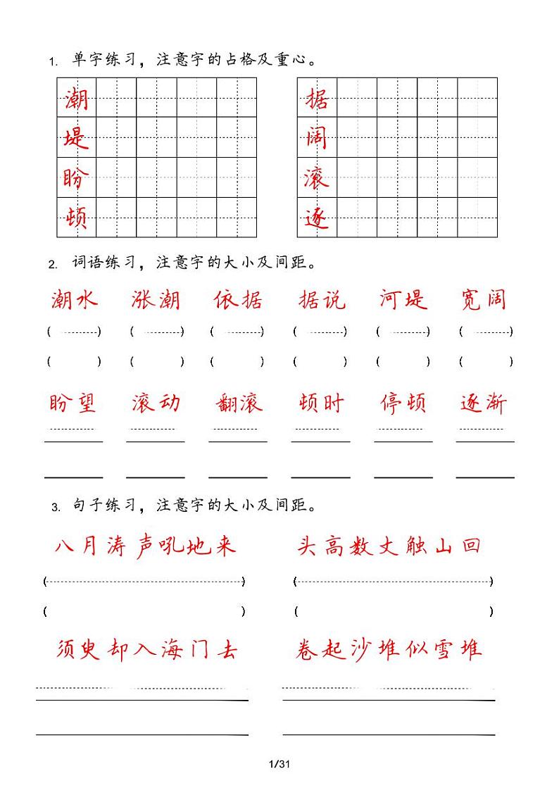 人教版语文四年级上册【字 词 句 每日小练笔】第1页