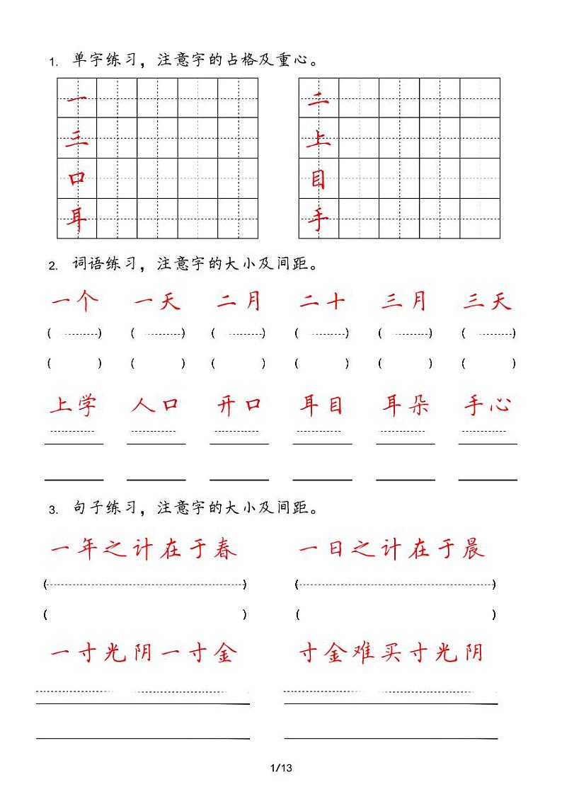 人教版语文一年级上册【字 词 句 每日小练笔】第1页