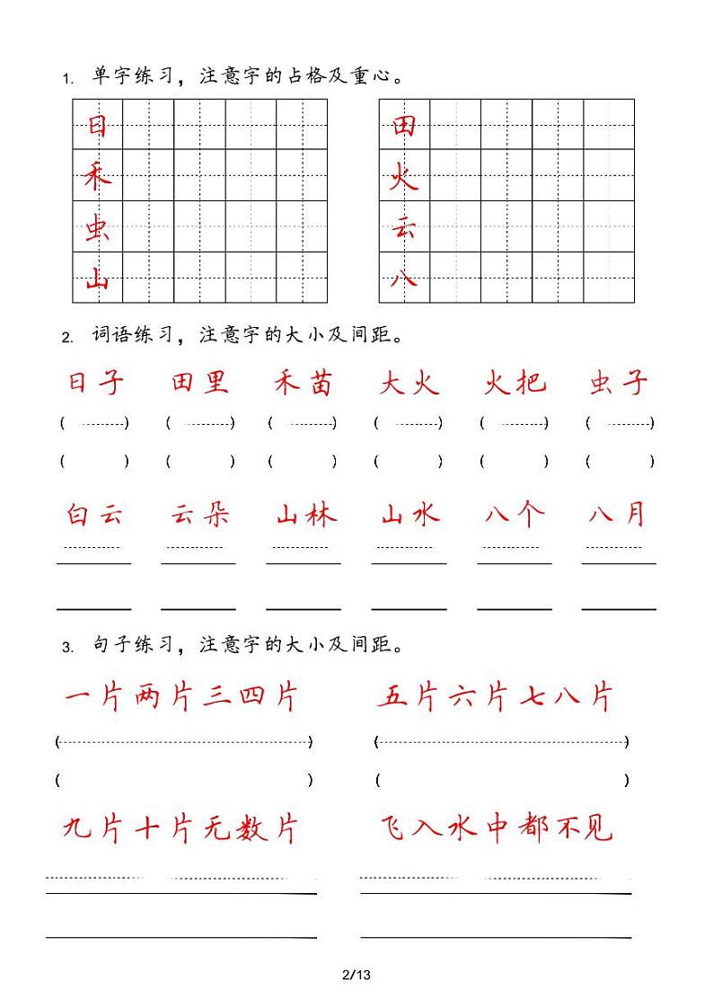 人教版语文一年级上册【字 词 句 每日小练笔】第2页
