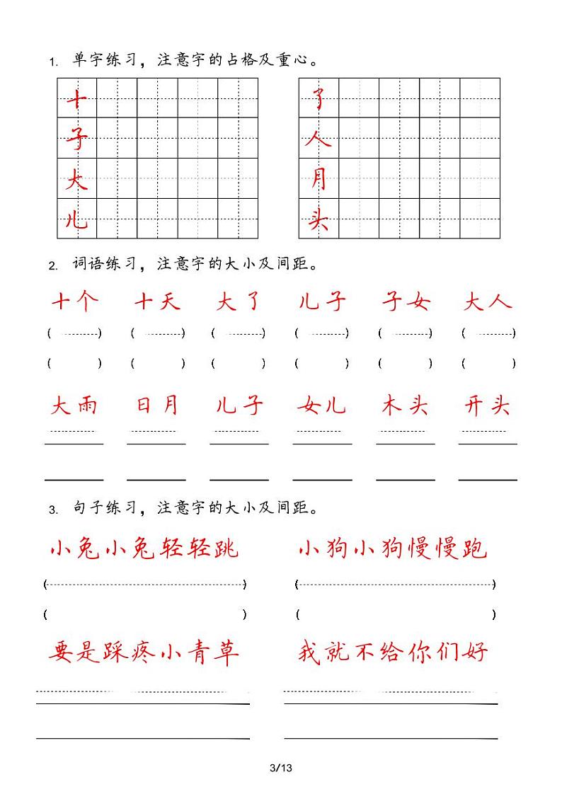 人教版语文一年级上册【字 词 句 每日小练笔】第3页