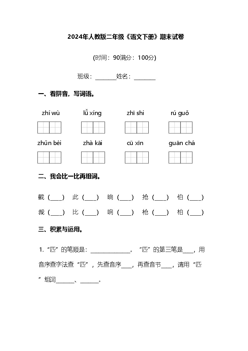2024年人教版二年级《语文下册》期末试卷及答案第1页