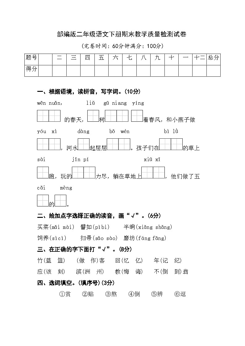 部编版二年级语文下册期末试卷附答案第1页