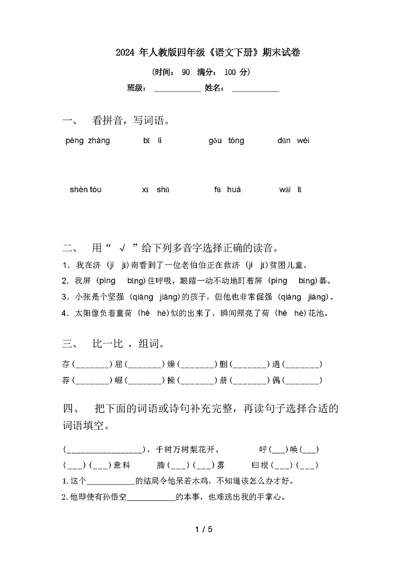 2024年人教版四年级《语文下册》期末试卷【附答案】第1页