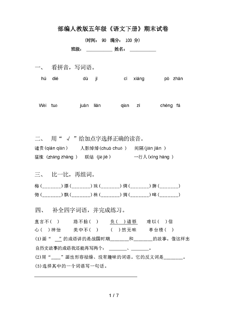 部编人教版五年级《语文下册》期末试卷（含答案）第1页