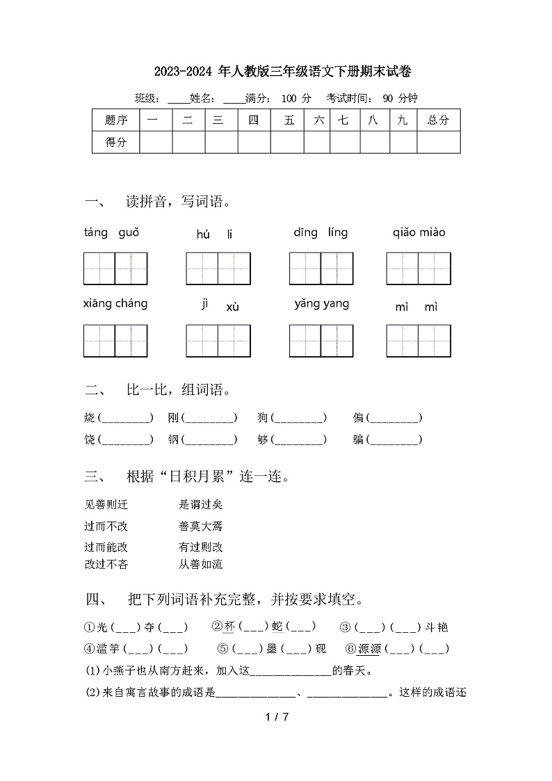 2023-2024年人教版三年级语文下册期末试卷及答案第1页