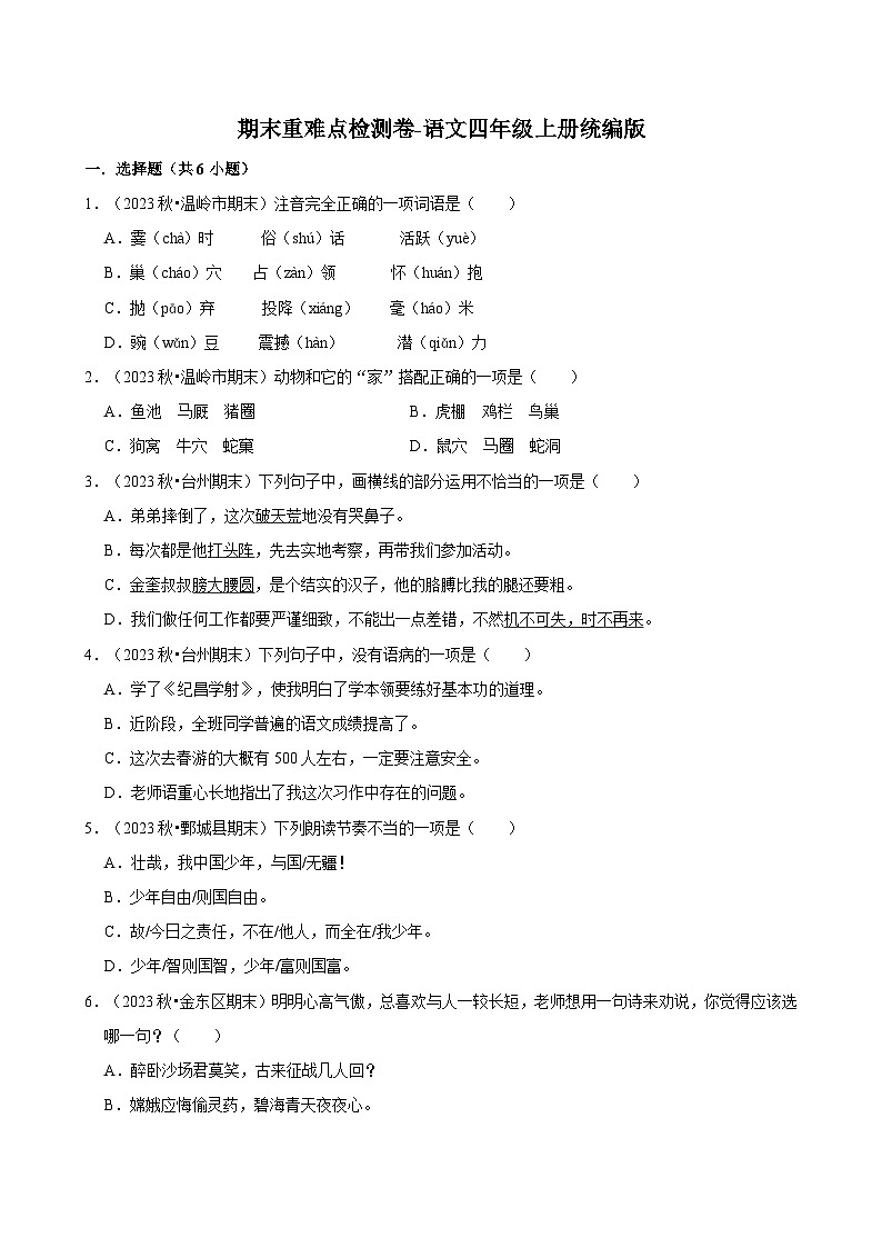 期末重难点检测卷-2024-2025学年语文四年级上册统编版第1页