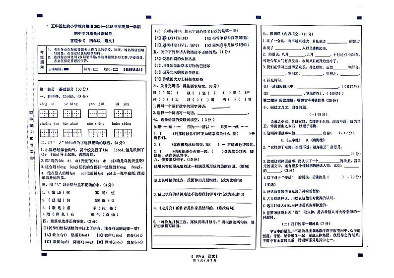 云南省昆明市五华区红旗小学2024-2025学年四年级上学期期中语文试题第1页