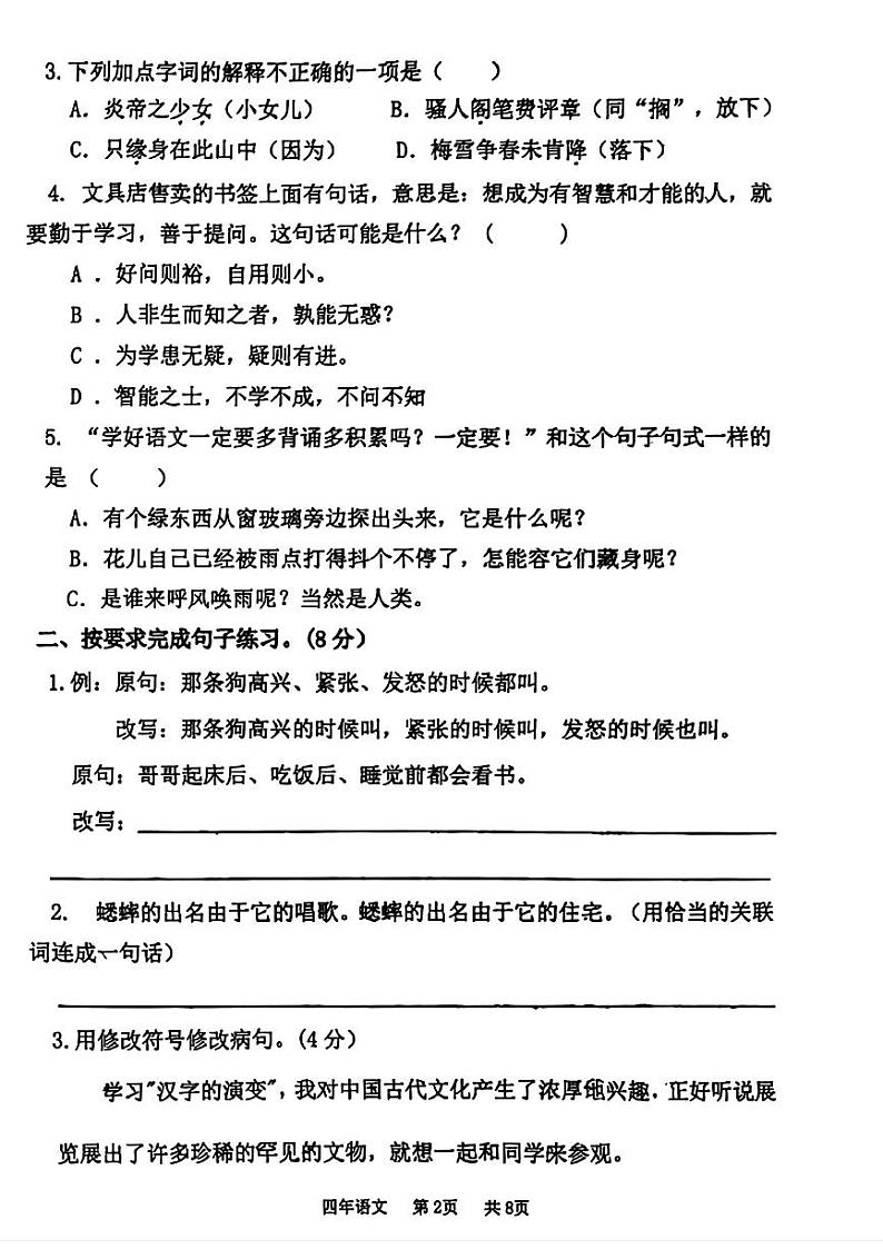 辽宁省鞍山市华育高新区学校2024-2025学年四年级上学期期中考试语文试题第2页