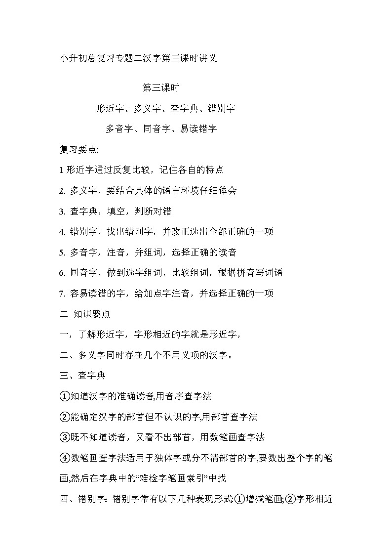 小升初总复习专题二汉字第二课时讲义第1页