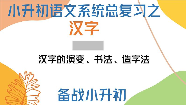 小升初总复习专题二汉字 第一课时——汉字演变书法造字法等第1页