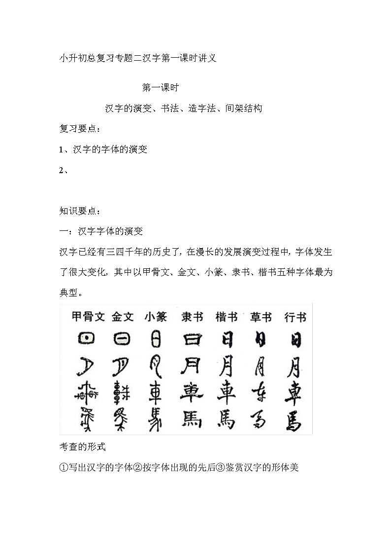 小升初总复习专题二汉字第一课时讲义第1页