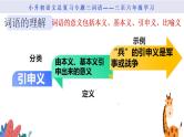 全国通用专题八汉字词语的意思小升初复习课件+讲义
