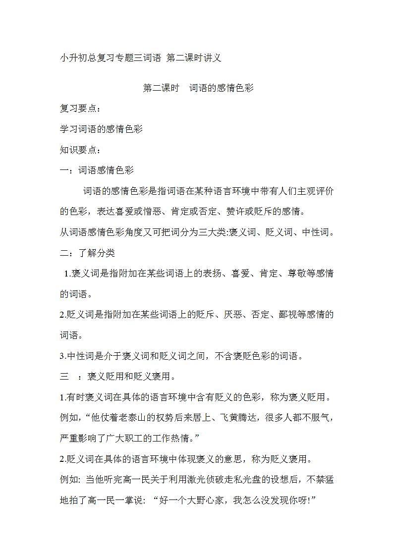 小升初总复习专题三词语第二课时讲义词语的感情色彩docx第1页