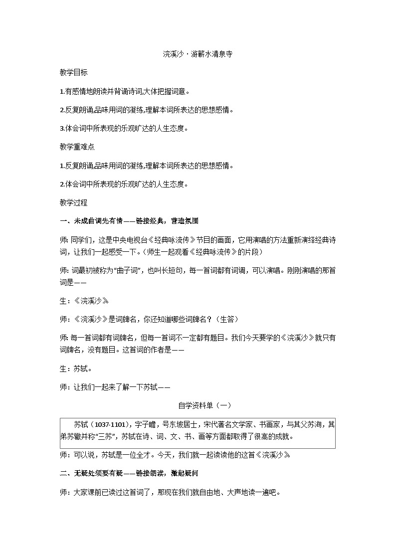六年级下册《浣溪沙·游蕲水清泉寺》教案第1页