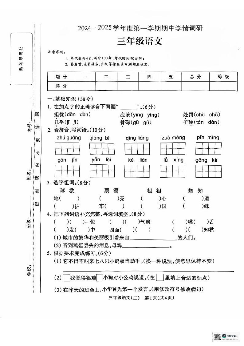 安徽省亳州市谯城区亳州学院附属学校2024-2025学年三年级上学期11月期中语文试题01