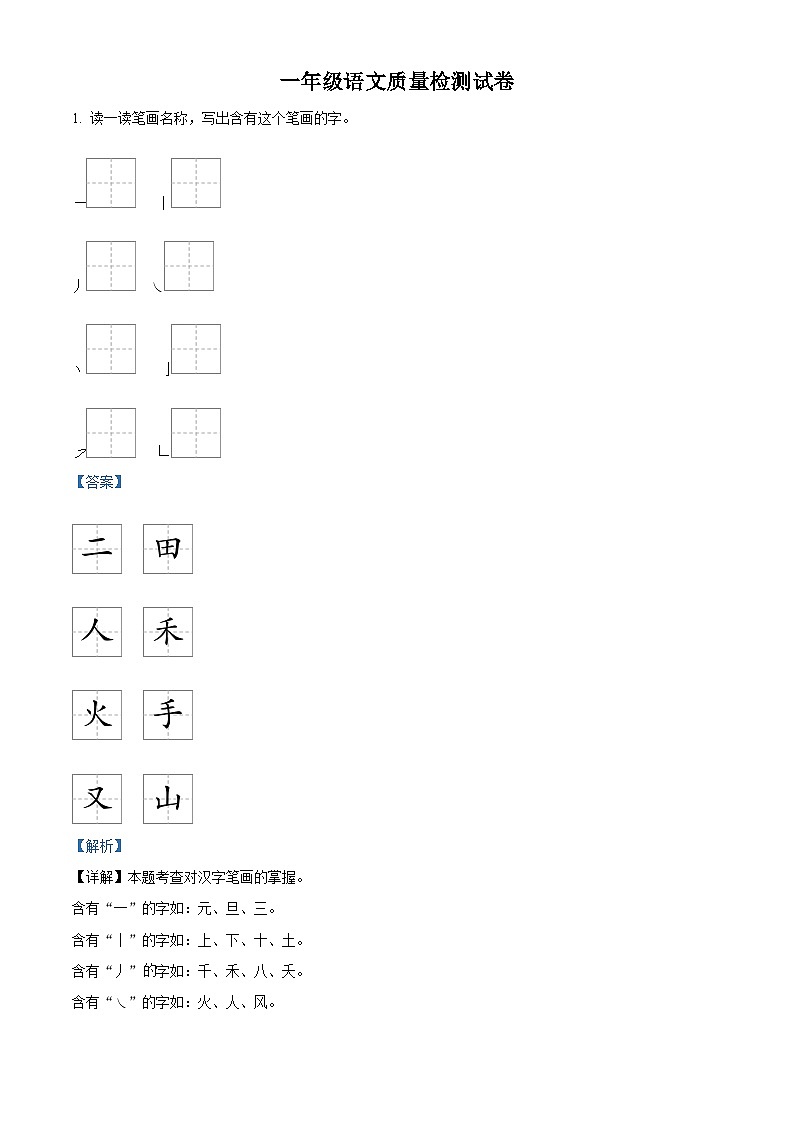 精品解析：江苏省连云港市灌云县七校2023-2024学年一年级上学期10月学情调研语文试卷（解析版）第1页