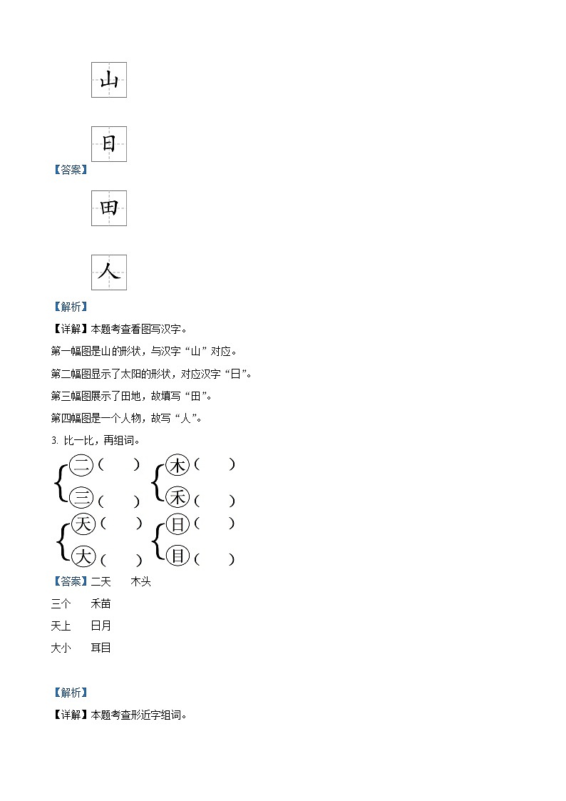 精品解析：江苏省连云港市灌云县七校2023-2024学年一年级上学期10月学情调研语文试卷（解析版）第3页