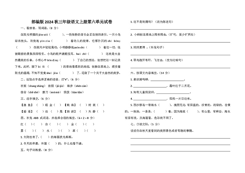 部编版2024秋季学期三年级语文上册第六单元测试卷第1页