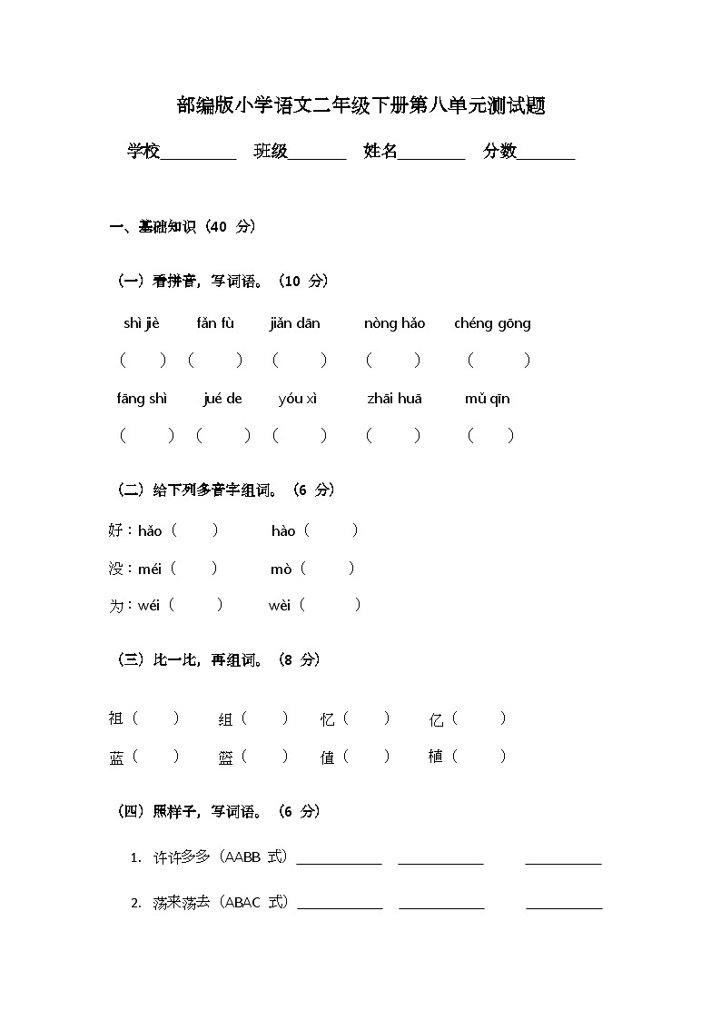 部编版小学语文二年级下册第八单元测试题第1页