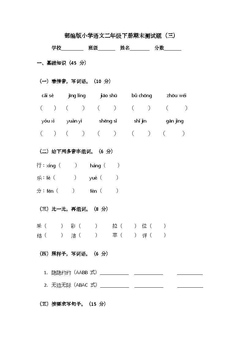 部编版小学语文二年级下册期末测试题（三）第1页