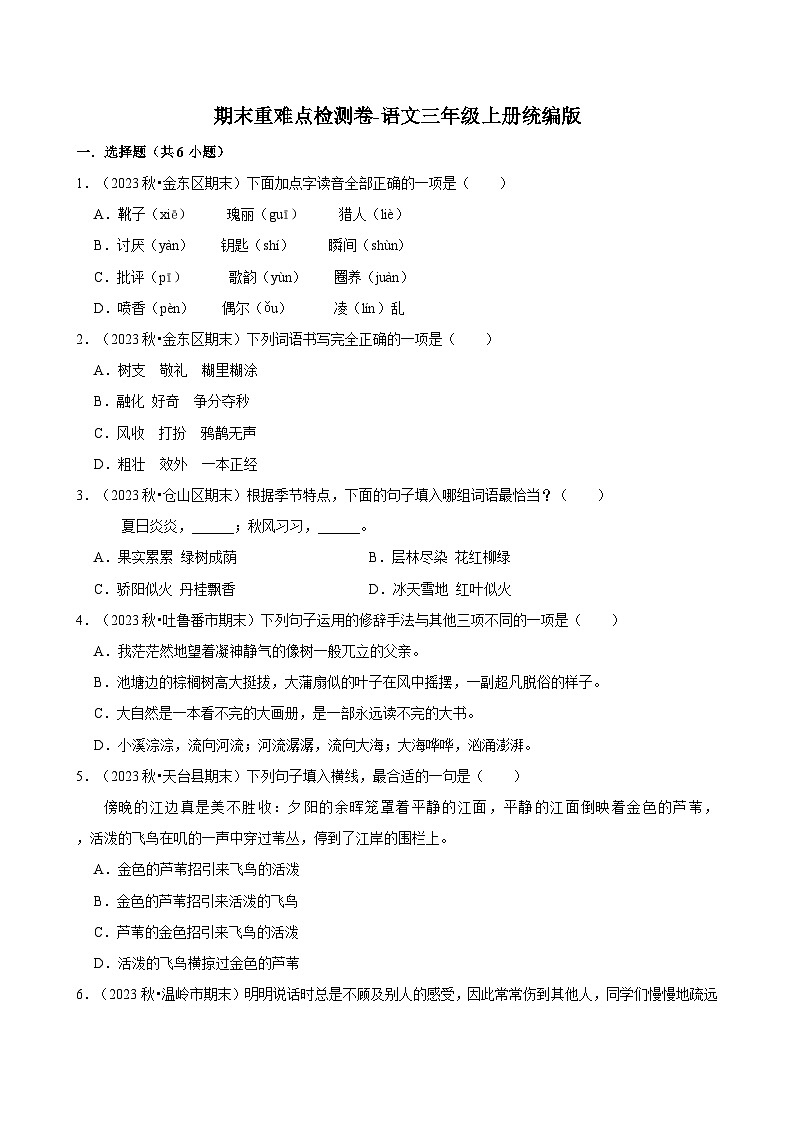 期末重难点检测卷-2024-2025学年语文三年级上册统编版第1页