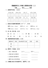 期末试卷（二）-2024-2025学年语文二年级上册统编版