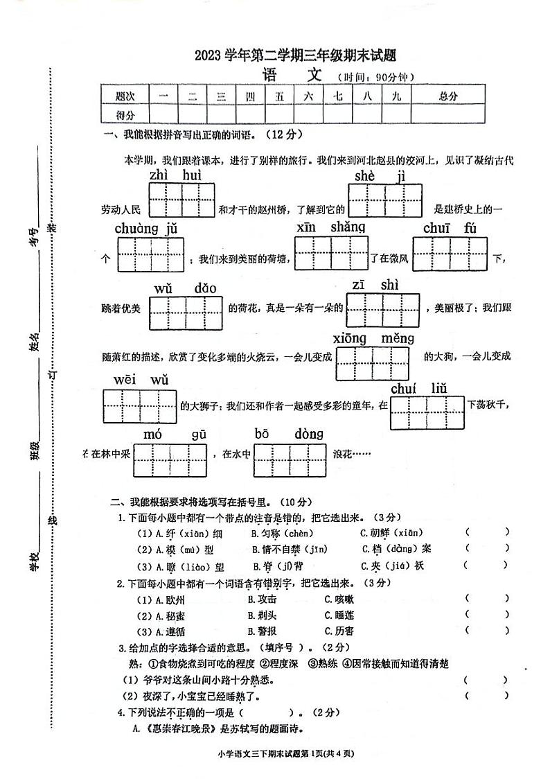浙江省台州市黄岩区2023-2024学年三年级下学期期末语文试题第1页
