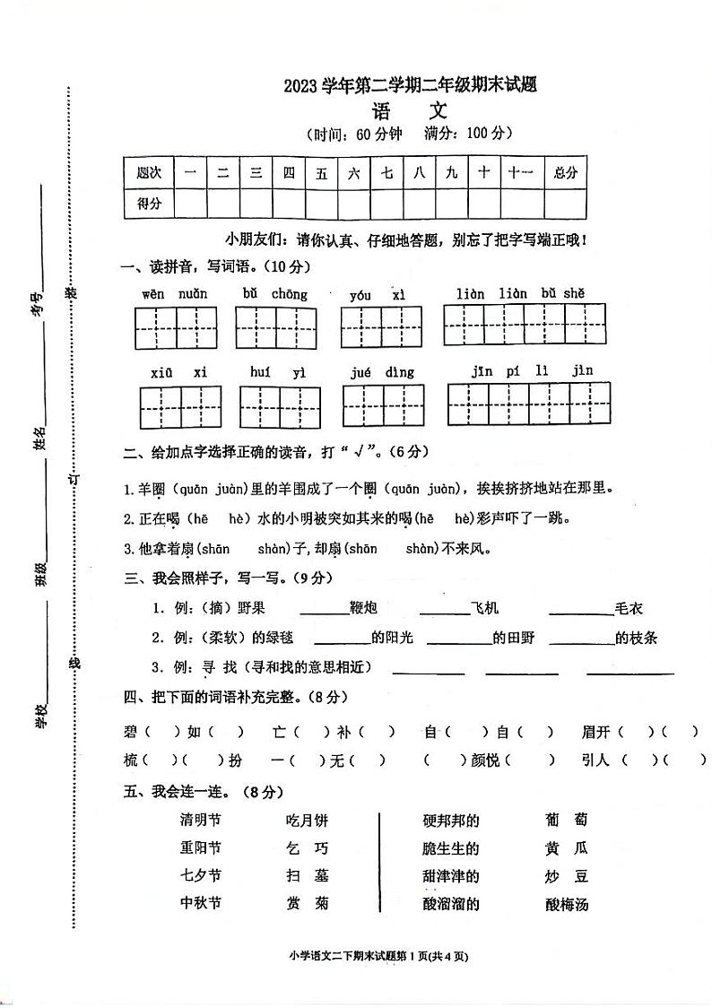 浙江省台州市黄岩区2023-2024学年二年级下学期期末语文试题第1页