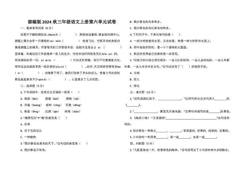 部编版2024秋三年级语文上册第六单元试卷第1页