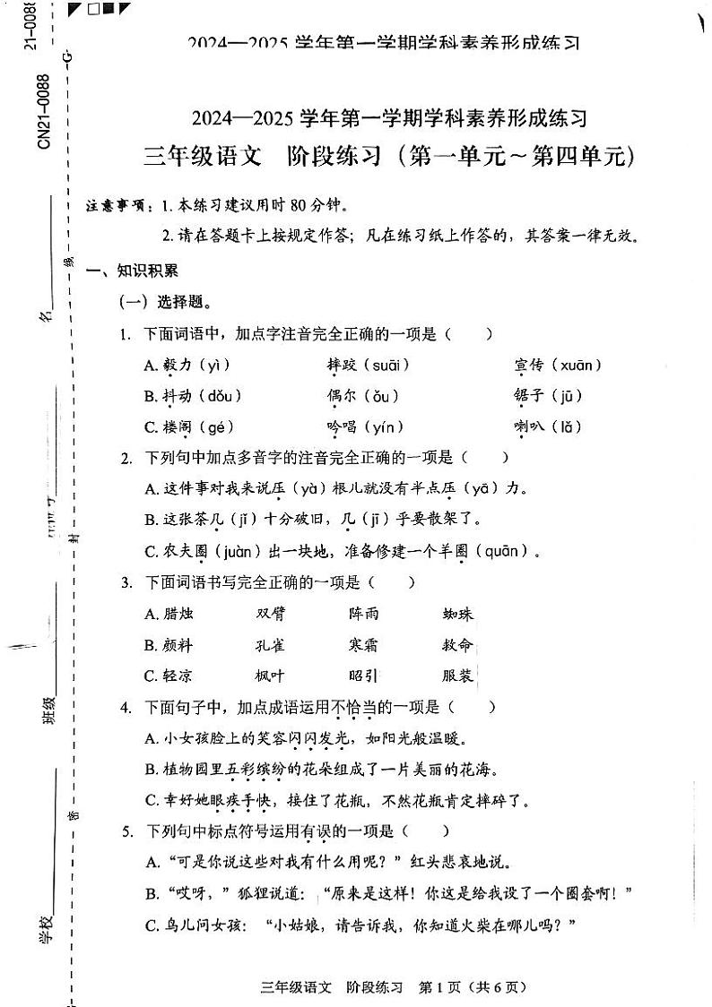 广东省深圳市龙岗区2024-2025学年三年级上学期期中语文试卷第1页