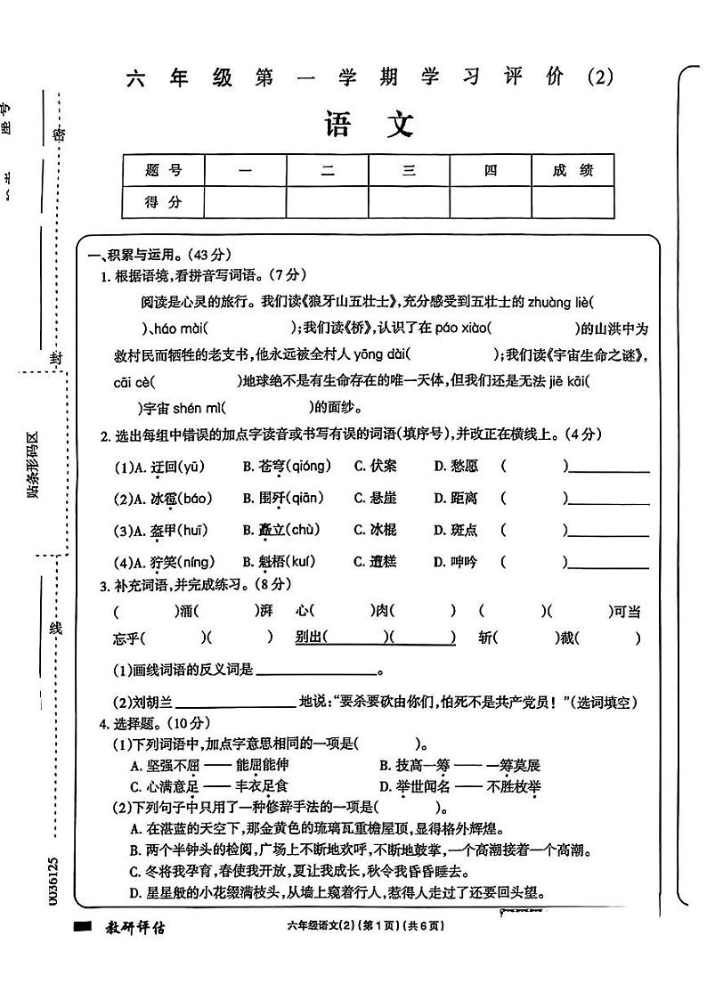 宁夏回族自治区银川市兴庆区2024-2025学年六年级上学期期中考试语文试题第1页