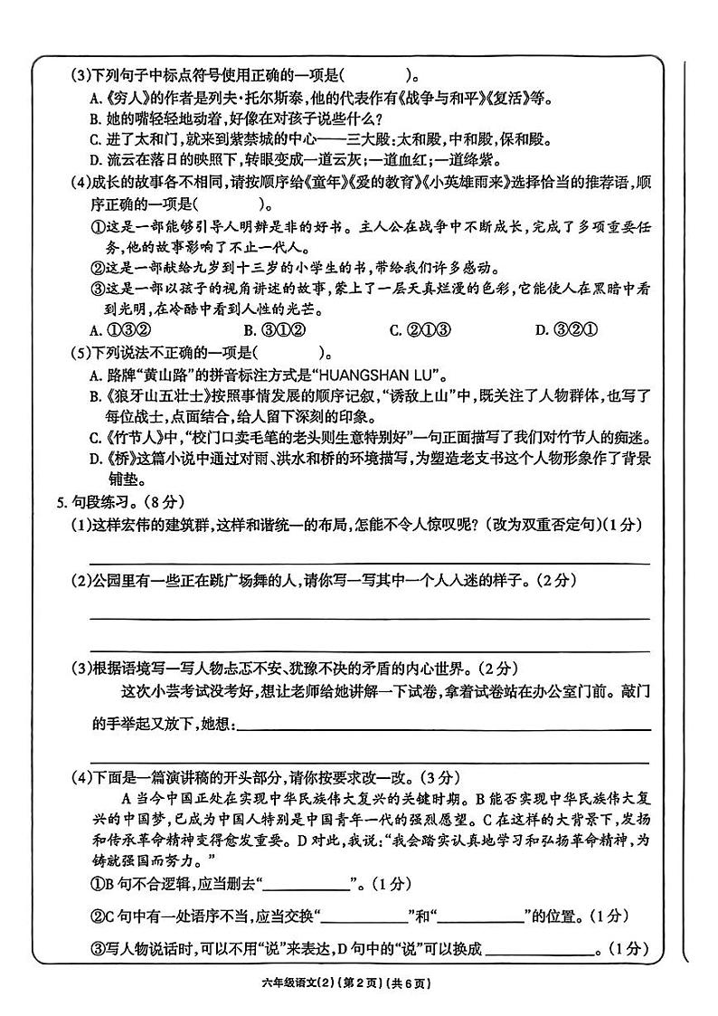 宁夏回族自治区银川市兴庆区2024-2025学年六年级上学期期中考试语文试题第2页
