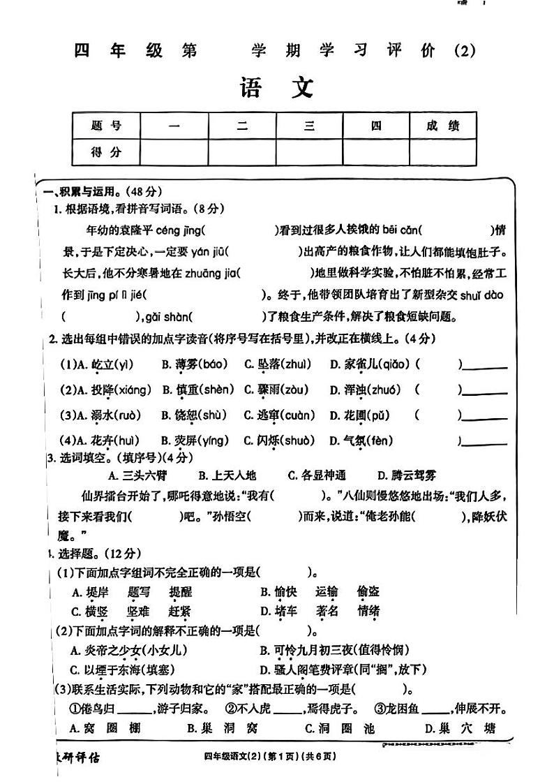 宁夏回族自治区银川市兴庆区2024-2025学年四年级上学期期中考试语文试题第1页