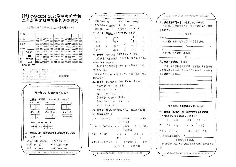 云南省曲靖市罗平县腊峰小学2024-2025学年二年级上学期期中语文试卷第1页
