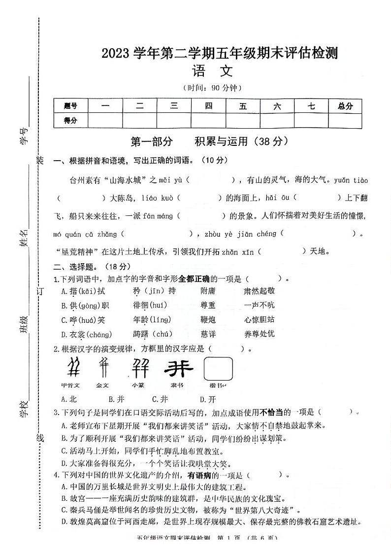 浙江省台州市椒江区2023-2024学年第二学期五年级语文期末评估检测试卷第1页