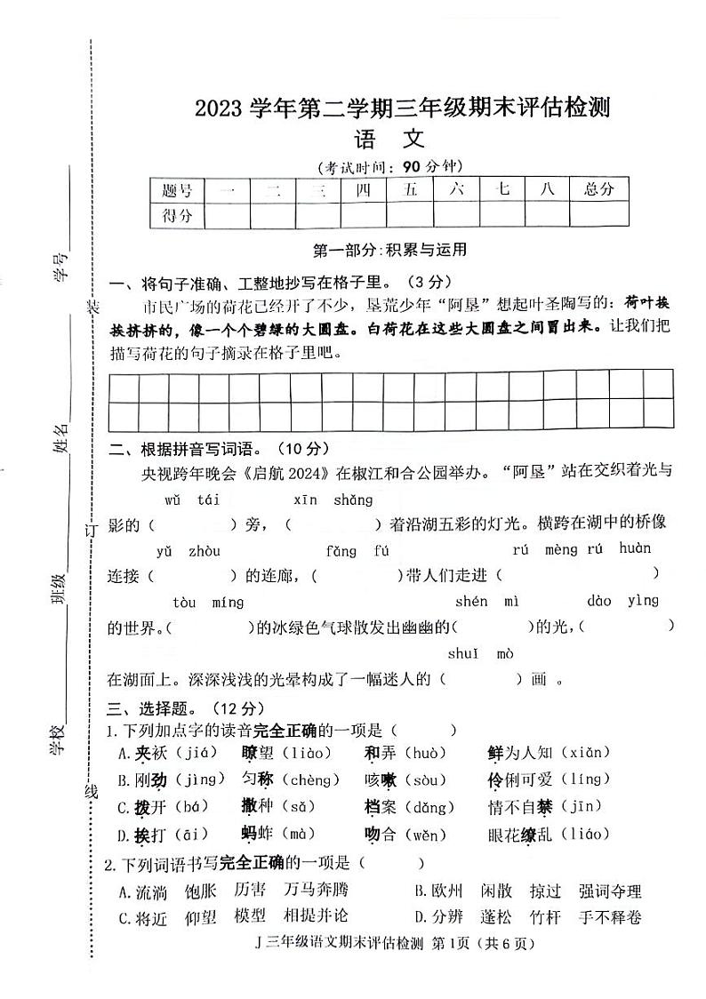 浙江省台州市椒江区2023-2024学年第二学期三年级语文期末评估检测试卷第1页