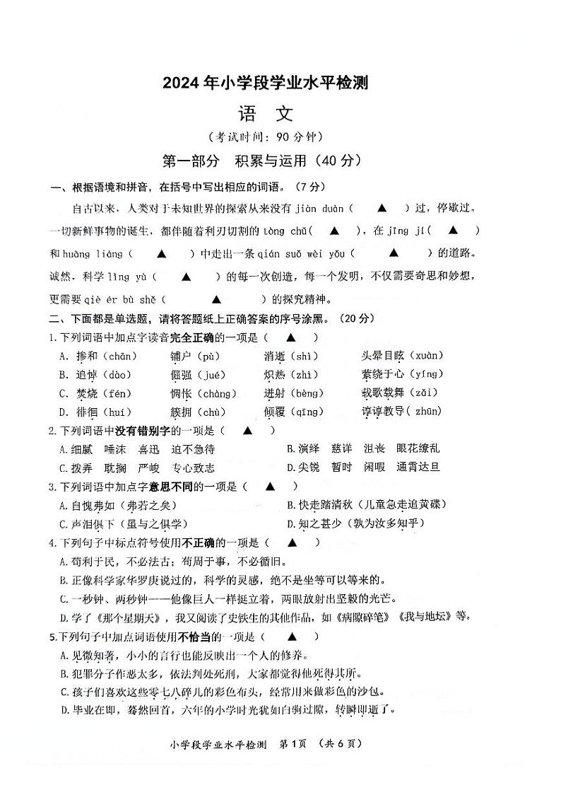浙江省台州市椒江区2023-2024学年第二学期六年级语文学业水平监测试卷第1页