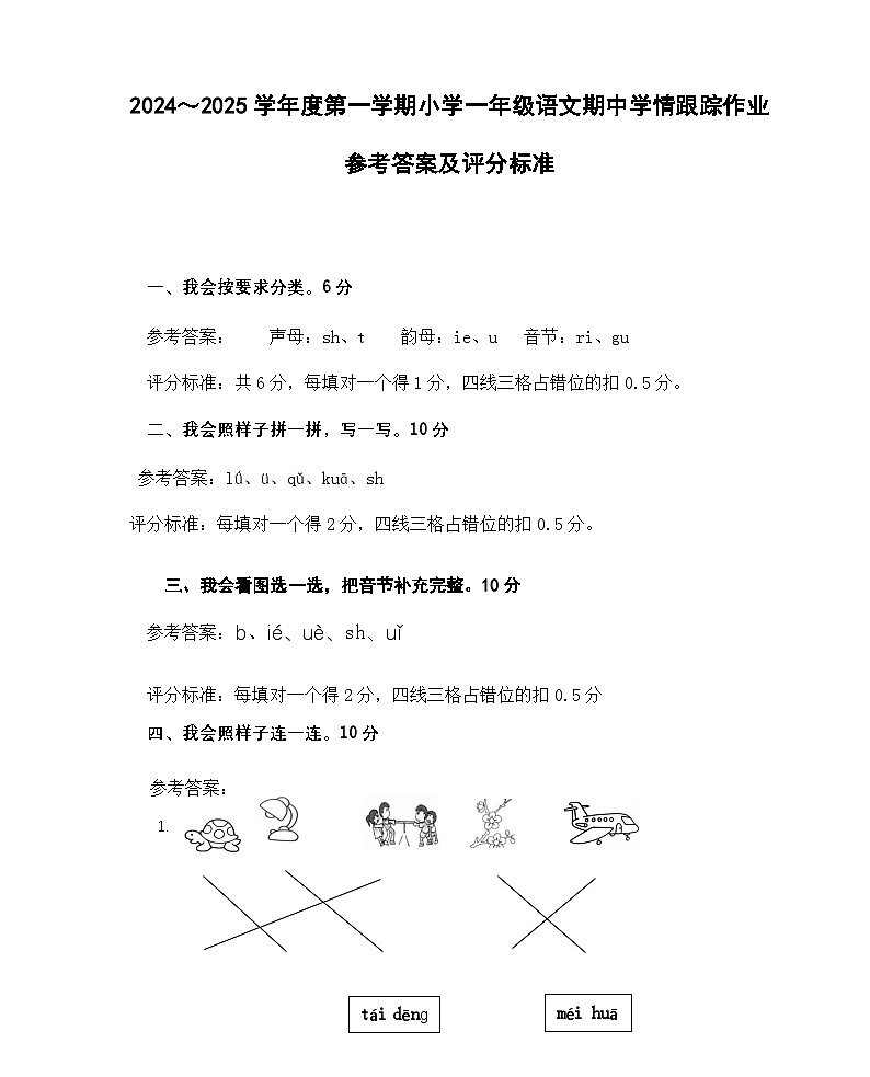 2024-2025学年第一学期一年级语文科期中考答案第1页