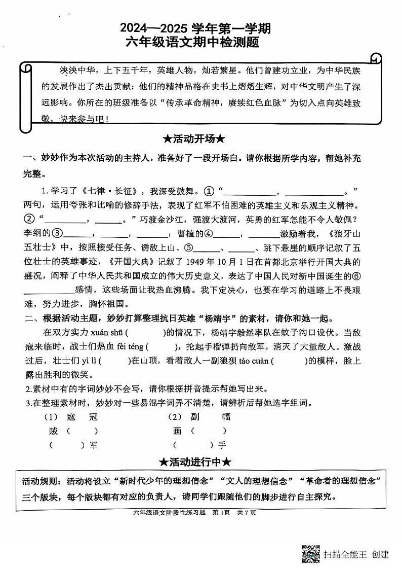 山东省济南市章丘区2024-2025学年六年级上学期11月期中语文试题第1页