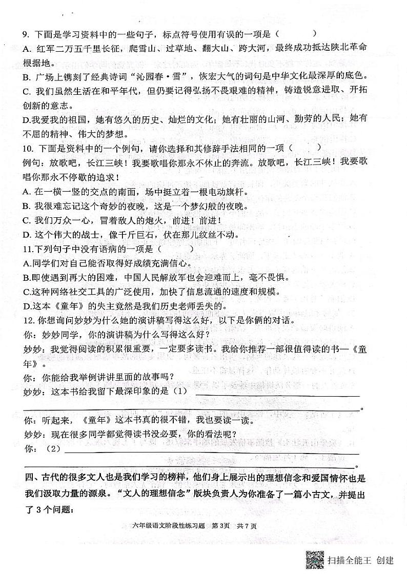 山东省济南市章丘区2024-2025学年六年级上学期11月期中语文试题第3页