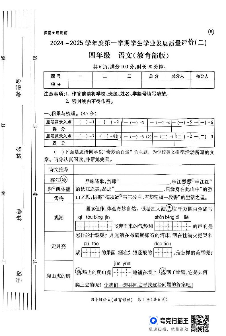 陕西省西安市未央区部分学校2024-2025学年四年级上学期期中语文试题第1页