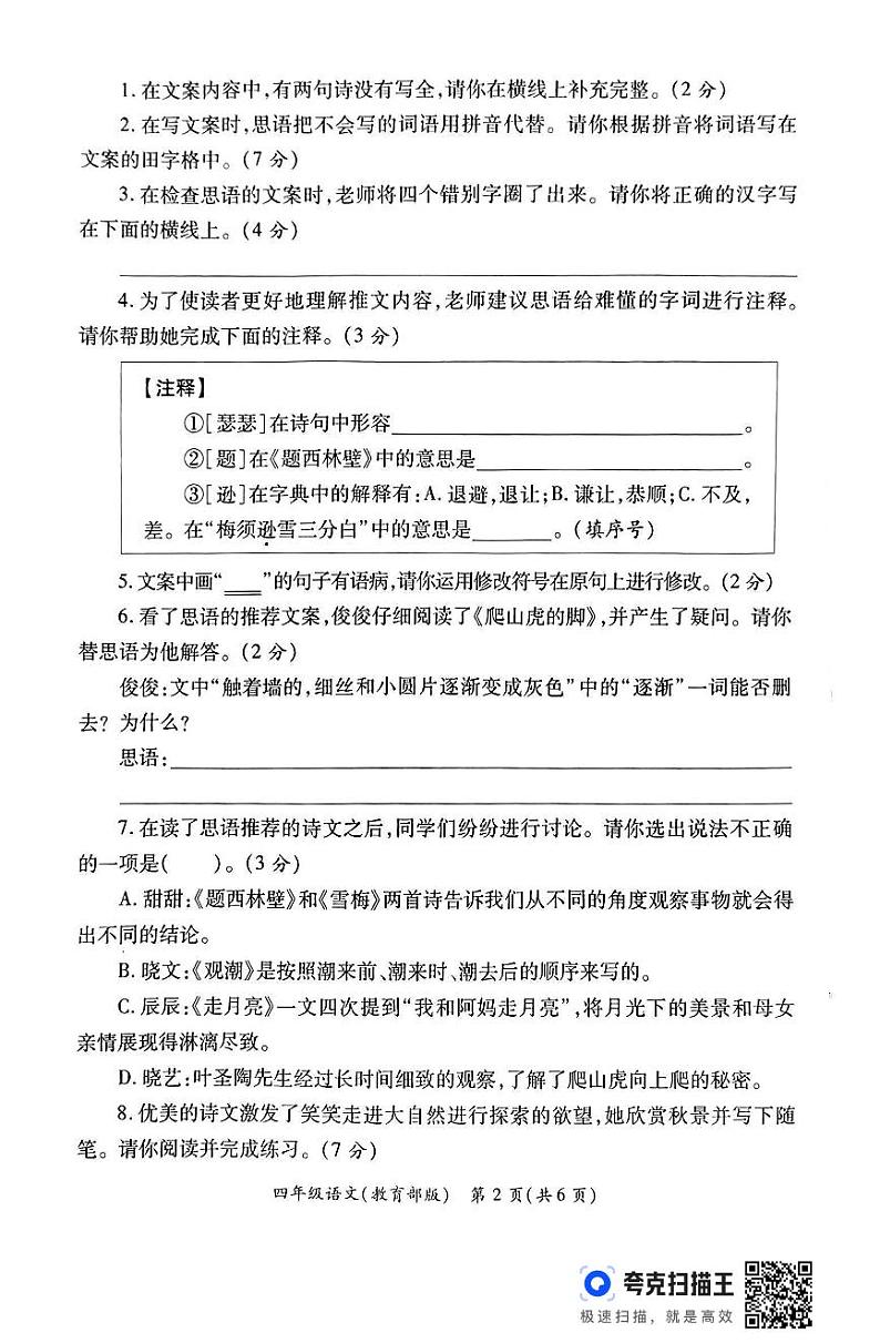 陕西省西安市未央区部分学校2024-2025学年四年级上学期期中语文试题第2页
