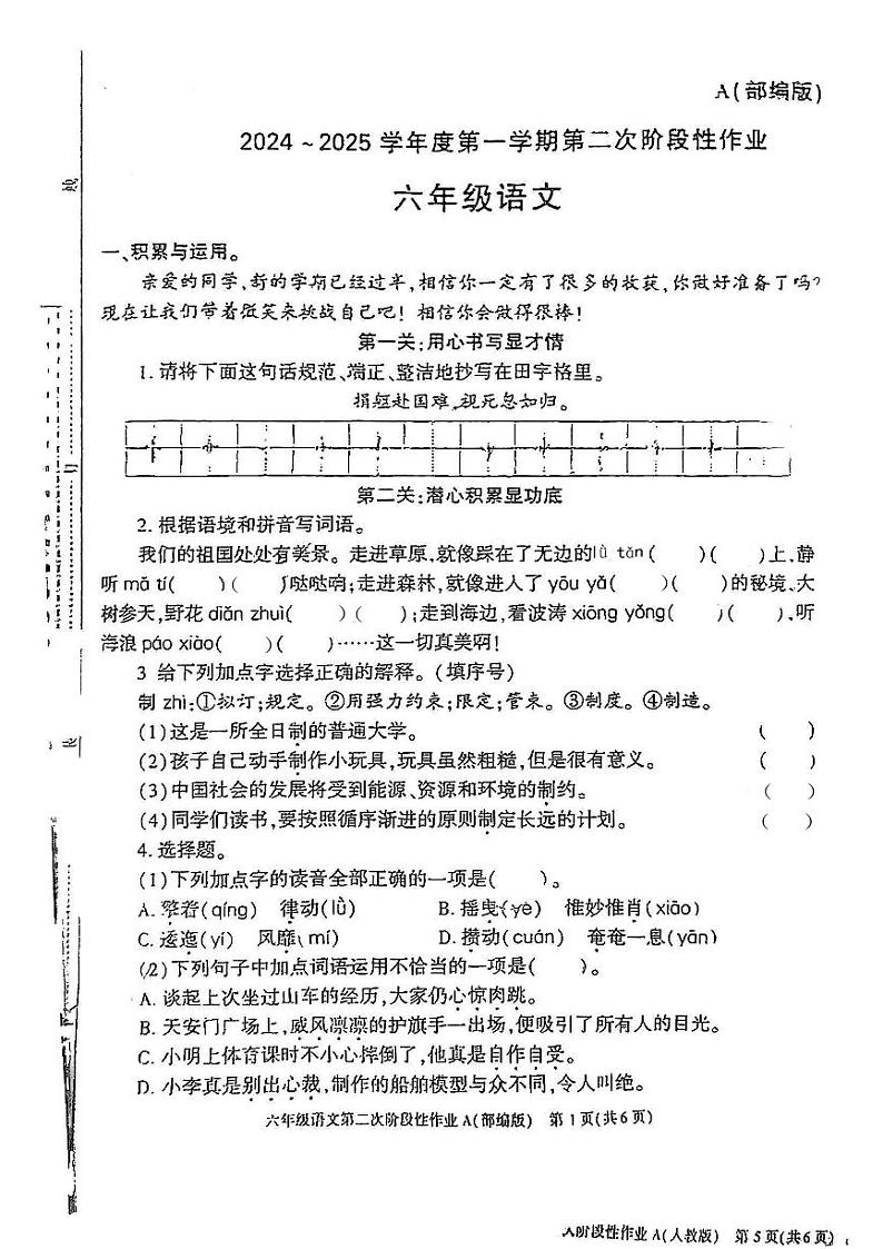 陕西省宝鸡市麟游县九成宫镇部分学校2024-2025学年六年级上学期期中阶段性作业语文试题第1页