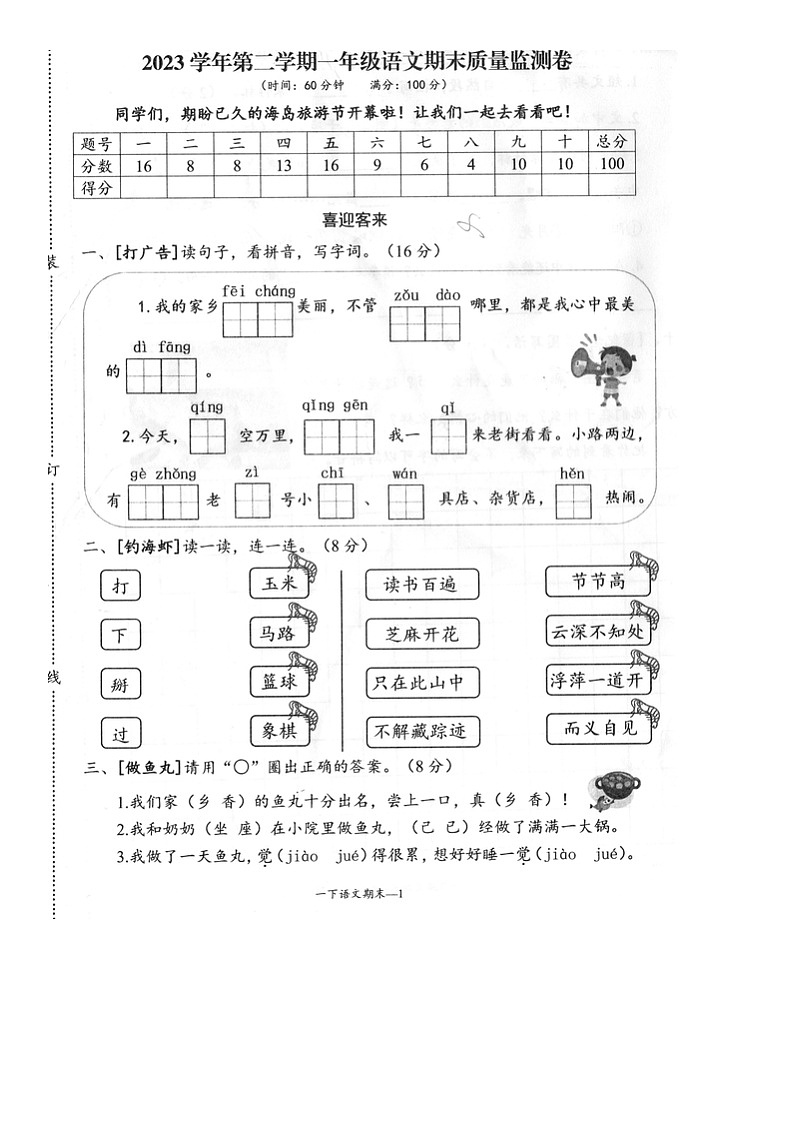 浙江省台州市玉环市2023-2024学年一年级下学期期末质量监测语文试卷第1页