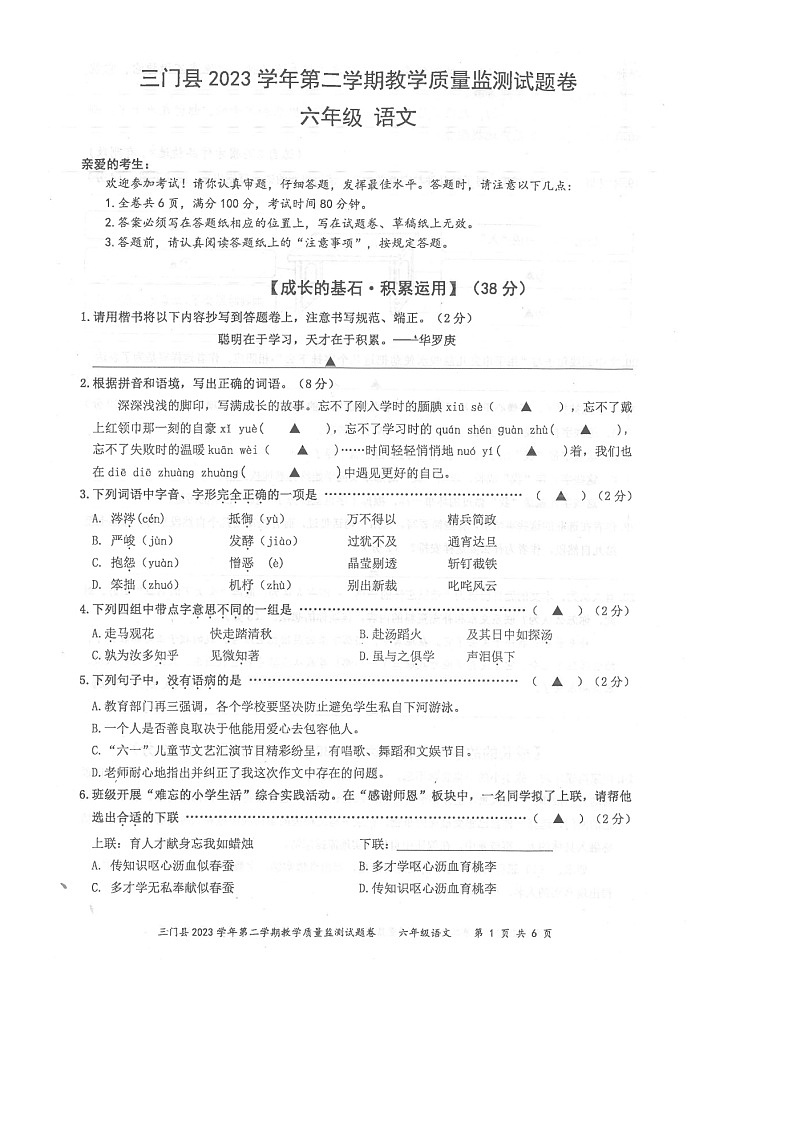 浙江省台州市三门县2023-2024学年六年级下学期期末教学质量监测语文试题第1页